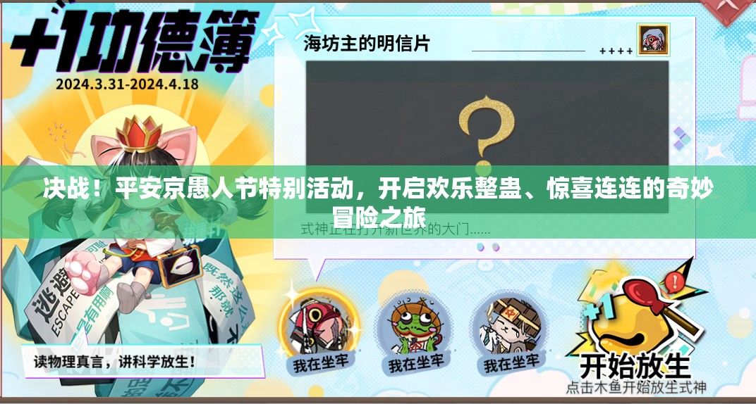决战！平安京愚人节特别活动，开启欢乐整蛊、惊喜连连的奇妙冒险之旅
