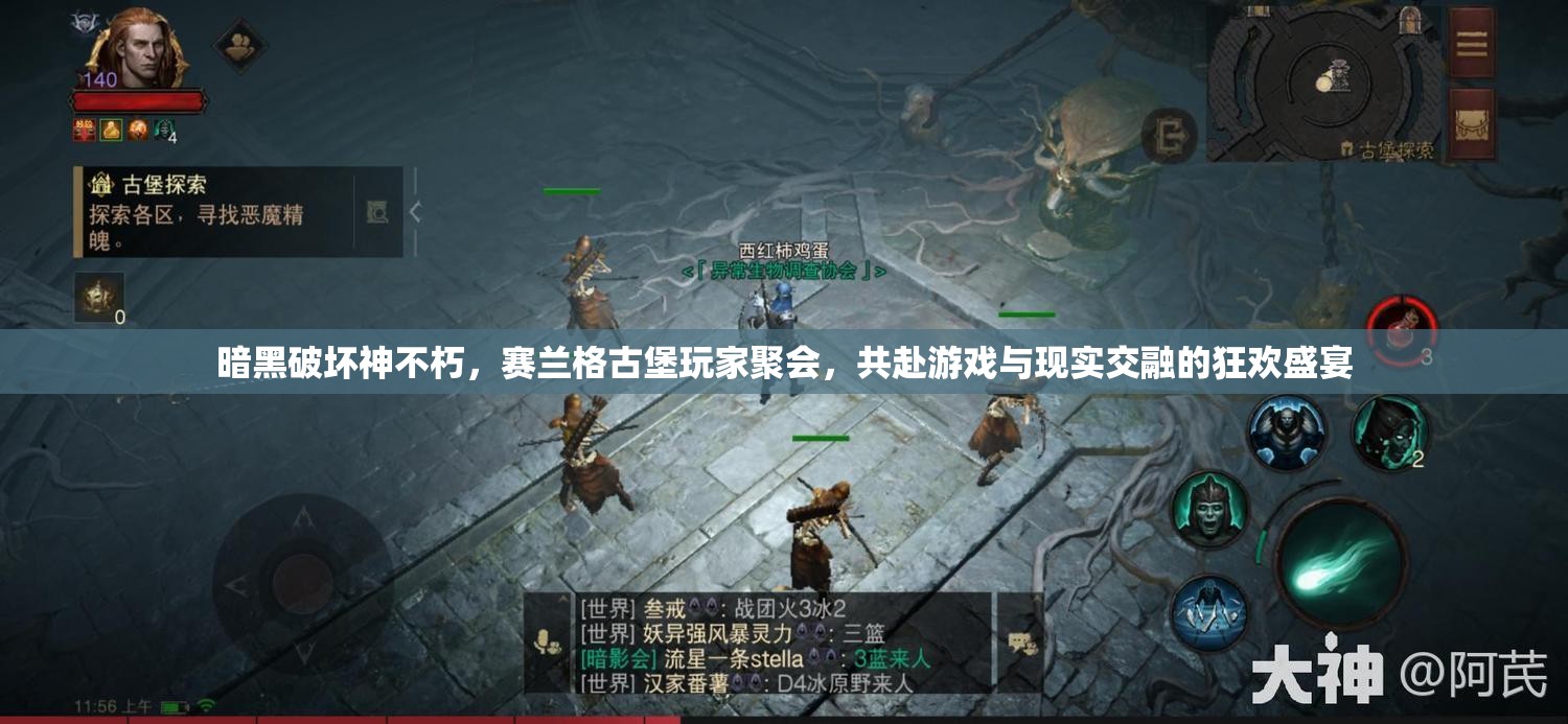 暗黑破坏神不朽，赛兰格古堡玩家聚会，共赴游戏与现实交融的狂欢盛宴