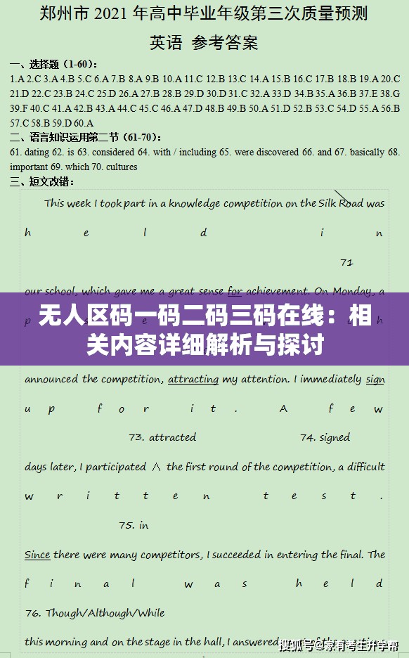 无人区码一码二码三码在线：相关内容详细解析与探讨