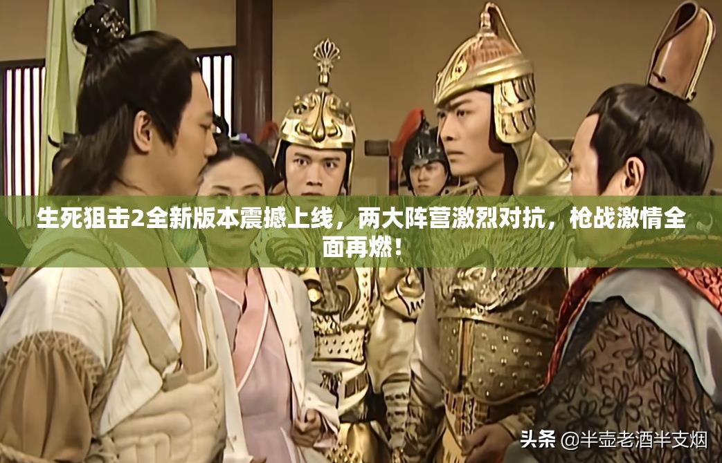 生死狙击2全新版本震撼上线，两大阵营激烈对抗，枪战激情全面再燃！