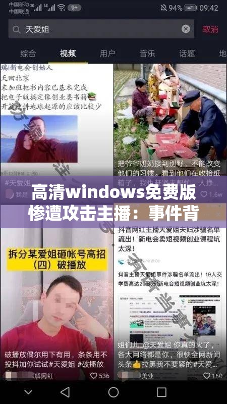 高清windows免费版惨遭攻击主播：事件背后的惊人真相