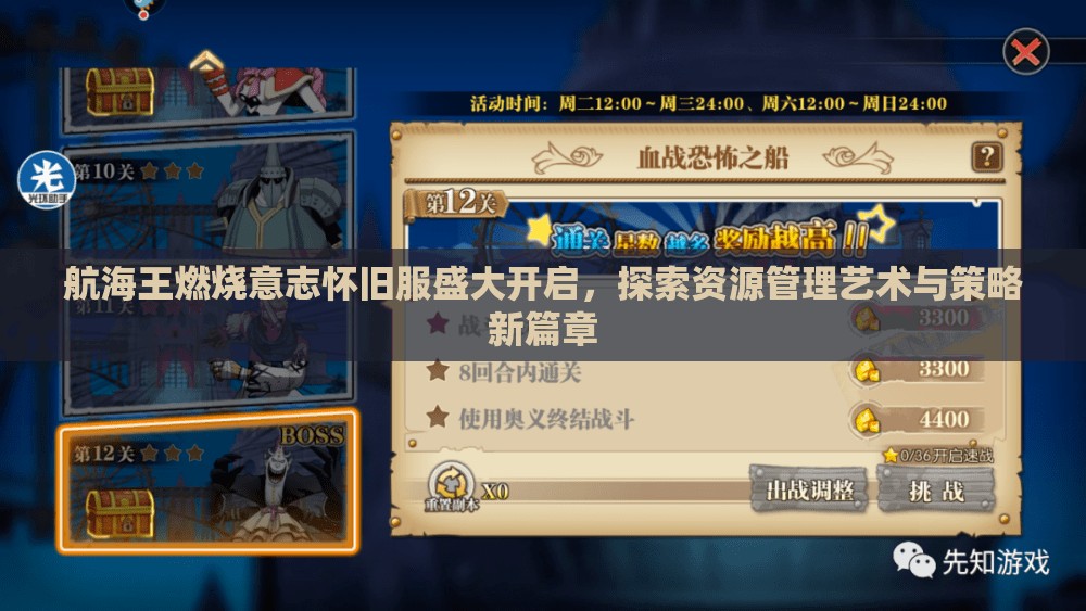 航海王燃烧意志怀旧服盛大开启，探索资源管理艺术与策略新篇章