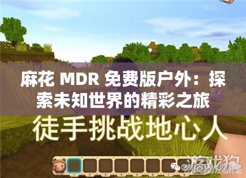 麻花 MDR 免费版户外：探索未知世界的精彩之旅