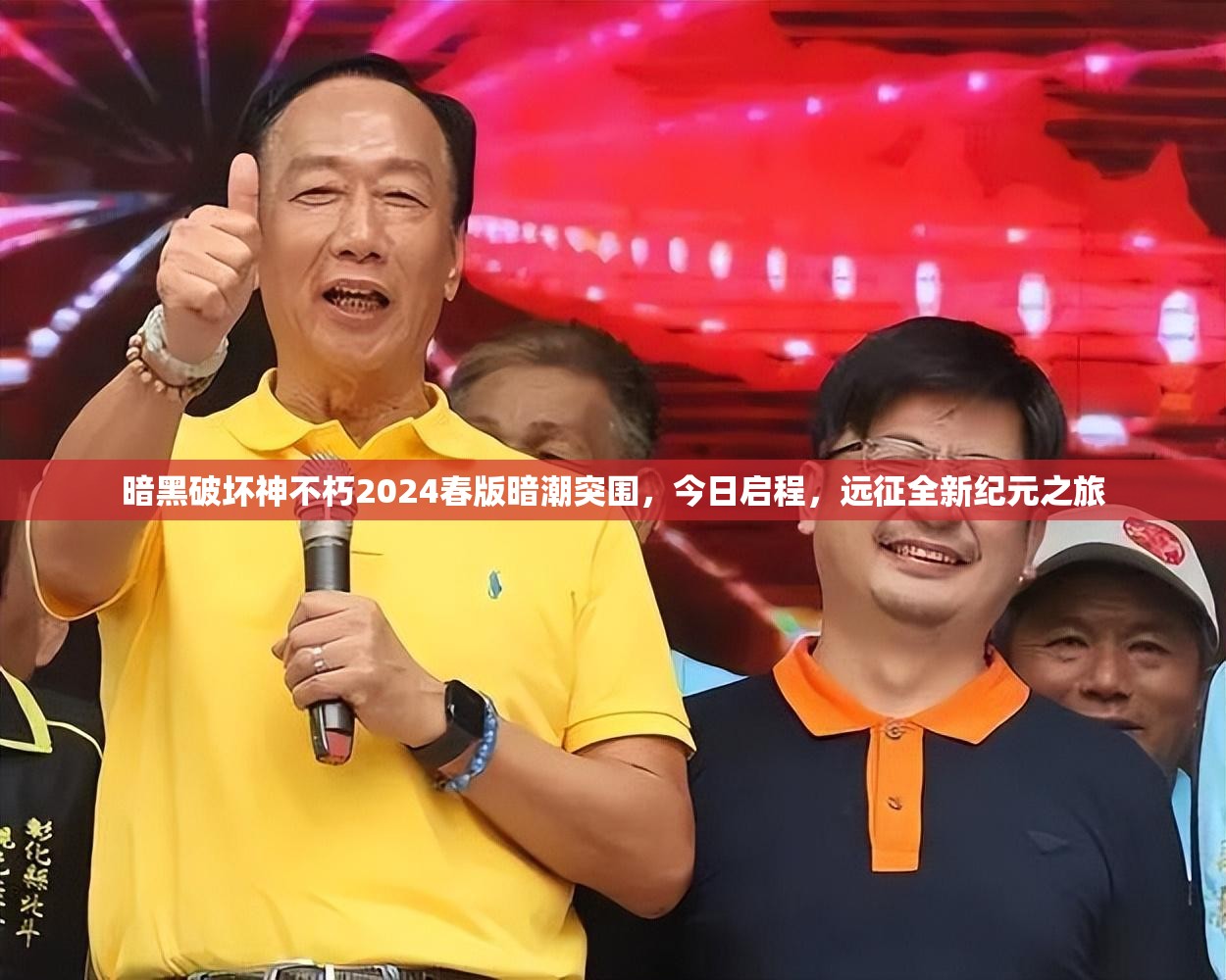 暗黑破坏神不朽2024春版暗潮突围，今日启程，远征全新纪元之旅