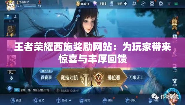 王者荣耀西施奖励网站：为玩家带来惊喜与丰厚回馈