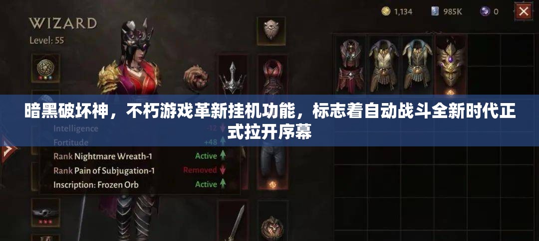 暗黑破坏神，不朽游戏革新挂机功能，标志着自动战斗全新时代正式拉开序幕