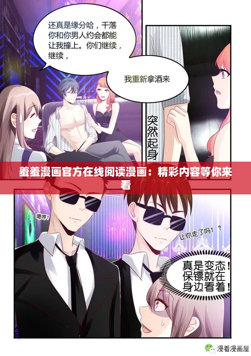 羞羞漫画官方在线阅读漫画：精彩内容等你来看