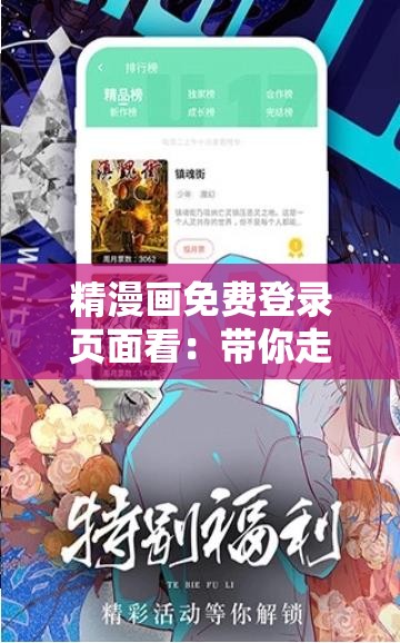 精漫画免费登录页面看：带你走进精彩漫画世界