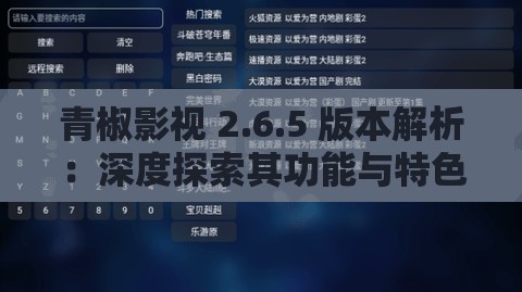 青椒影视 2.6.5 版本解析：深度探索其功能与特色