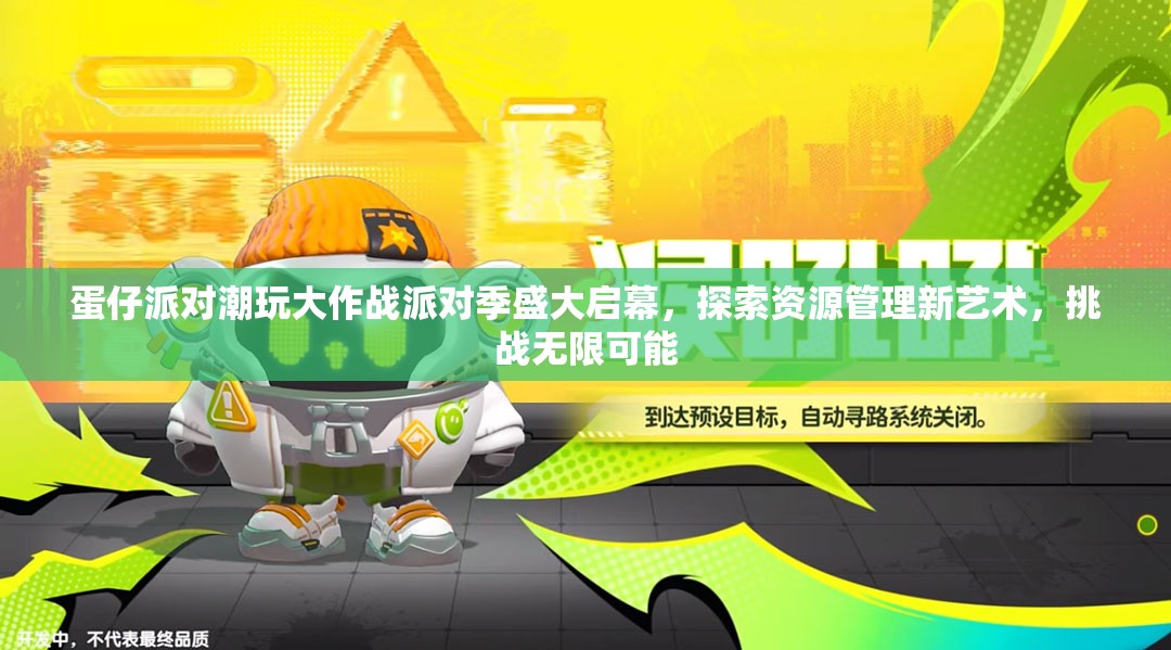 蛋仔派对潮玩大作战派对季盛大启幕，探索资源管理新艺术，挑战无限可能