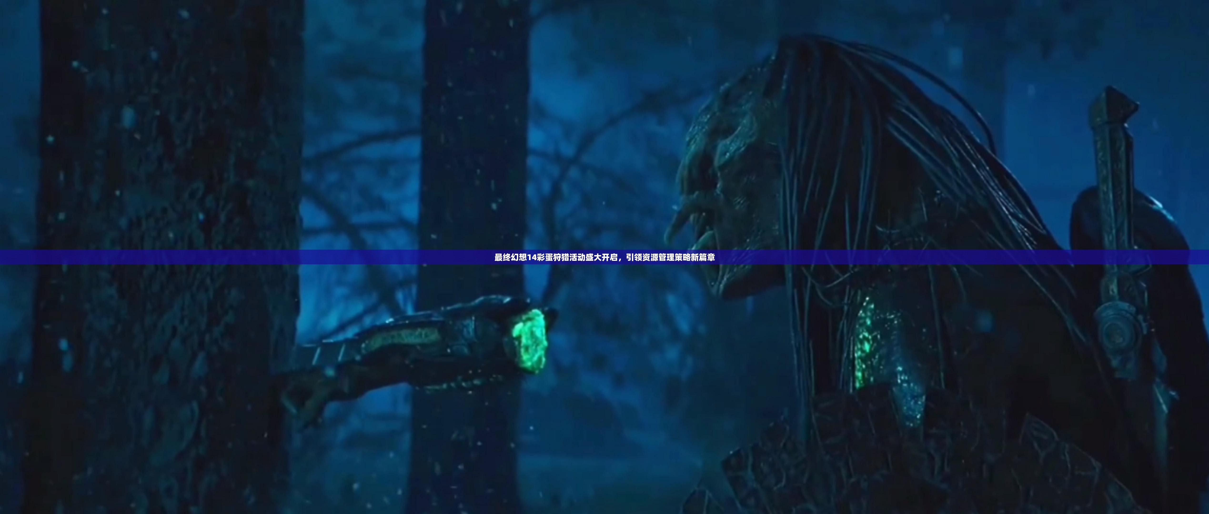 最终幻想14彩蛋狩猎活动盛大开启，引领资源管理策略新篇章