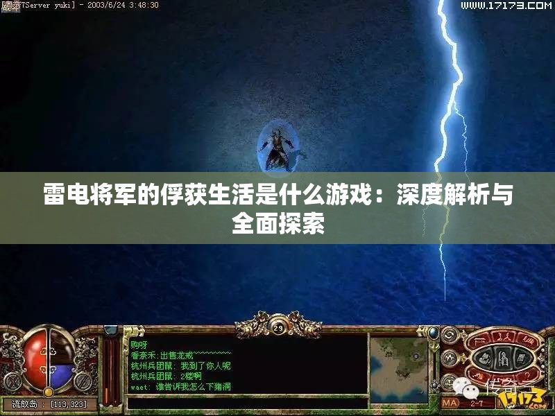 雷电将军的俘获生活是什么游戏：深度解析与全面探索