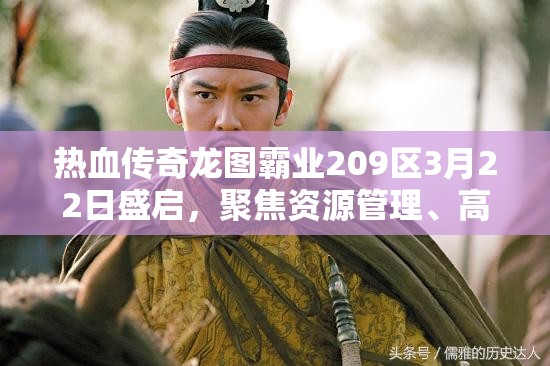 热血传奇龙图霸业209区3月22日盛启，聚焦资源管理、高效利用及价值最大化策略