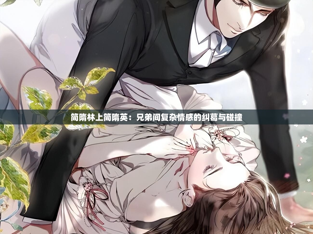简隋林上简隋英：兄弟间复杂情感的纠葛与碰撞