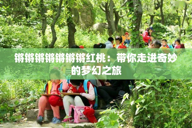 锵锵锵锵锵锵锵红桃：带你走进奇妙的梦幻之旅