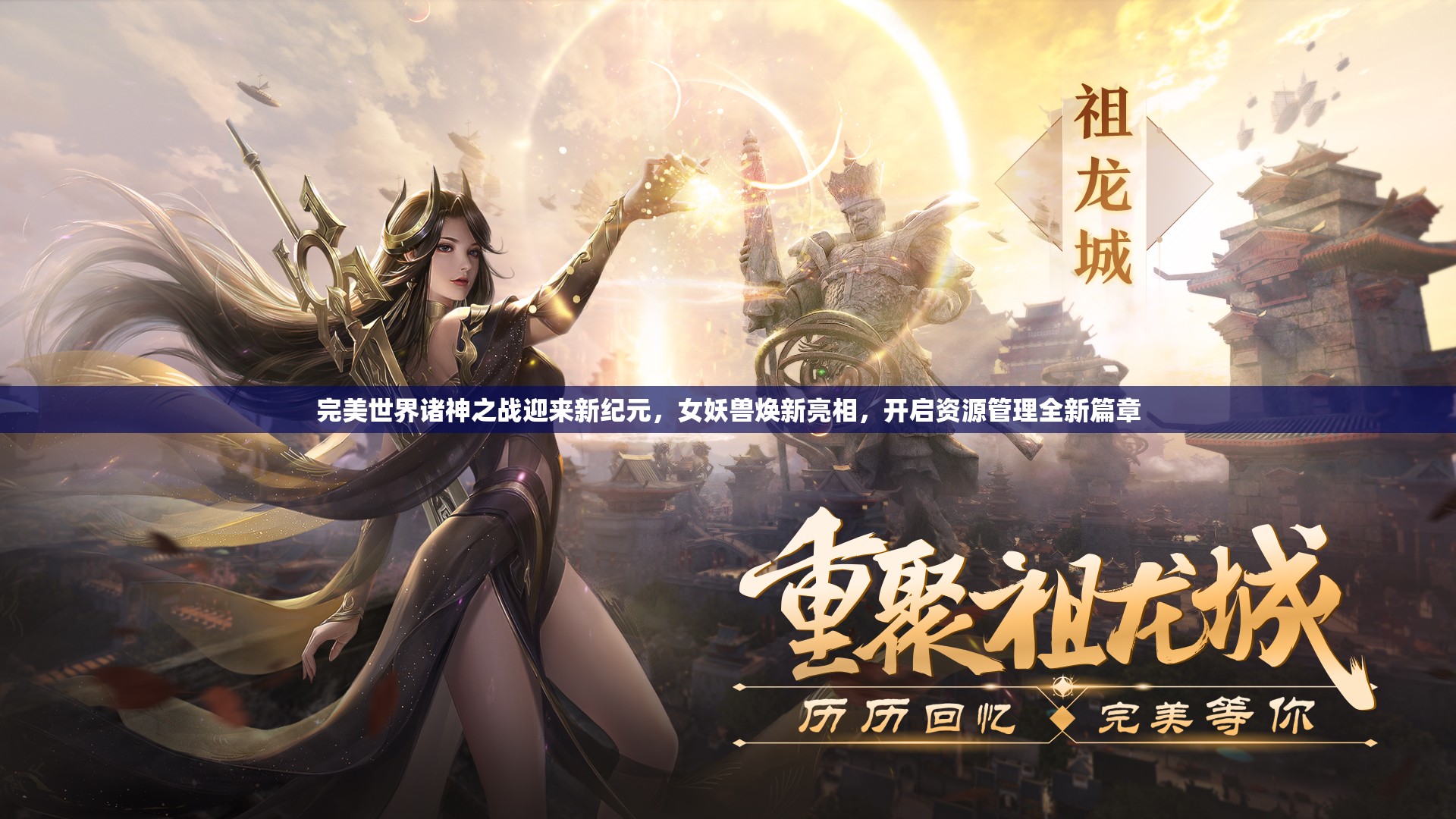 完美世界诸神之战迎来新纪元，女妖兽焕新亮相，开启资源管理全新篇章