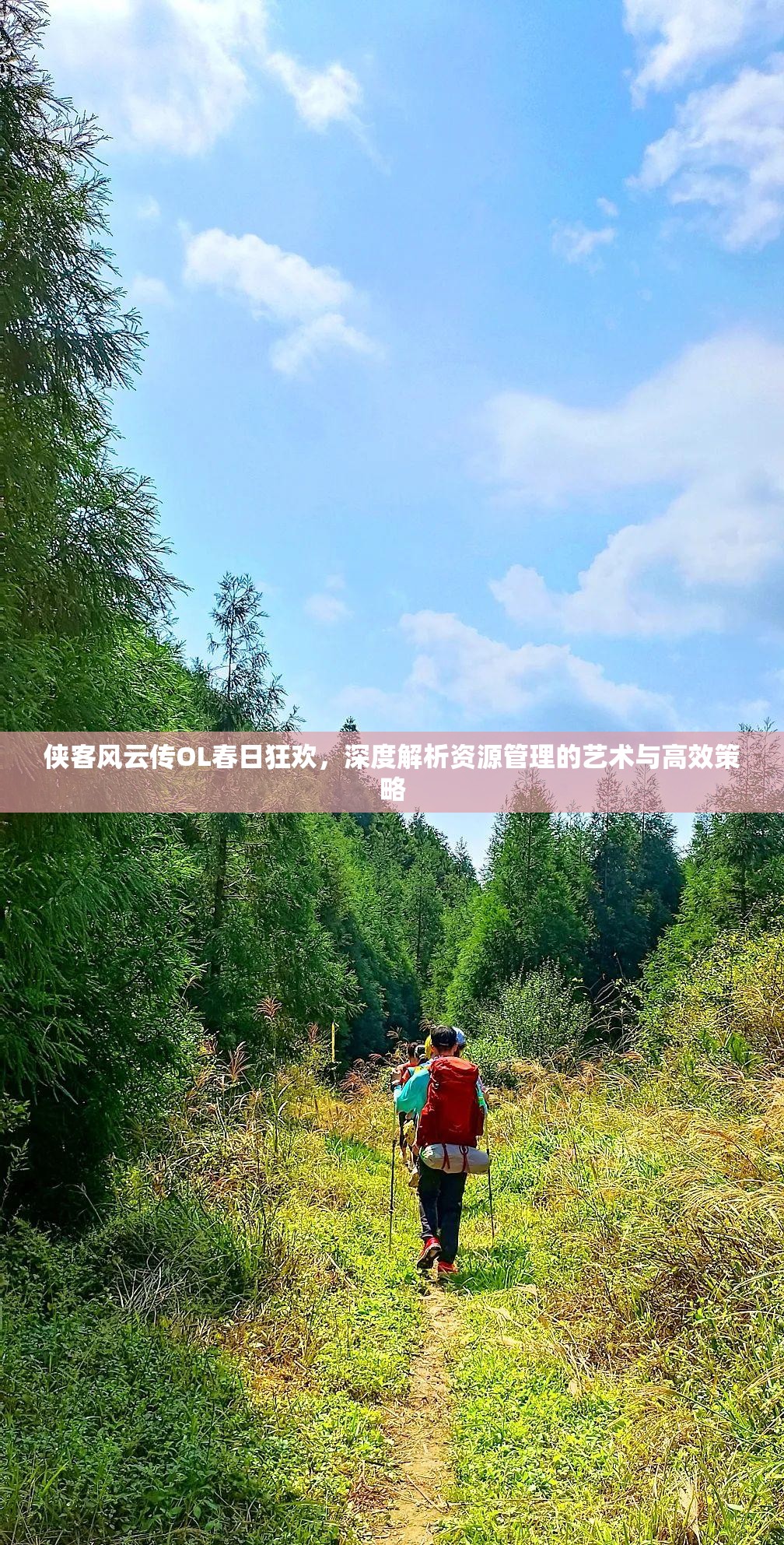 侠客风云传OL春日狂欢，深度解析资源管理的艺术与高效策略