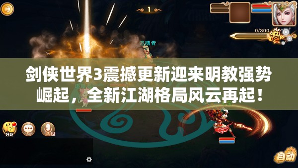 剑侠世界3震撼更新迎来明教强势崛起，全新江湖格局风云再起！