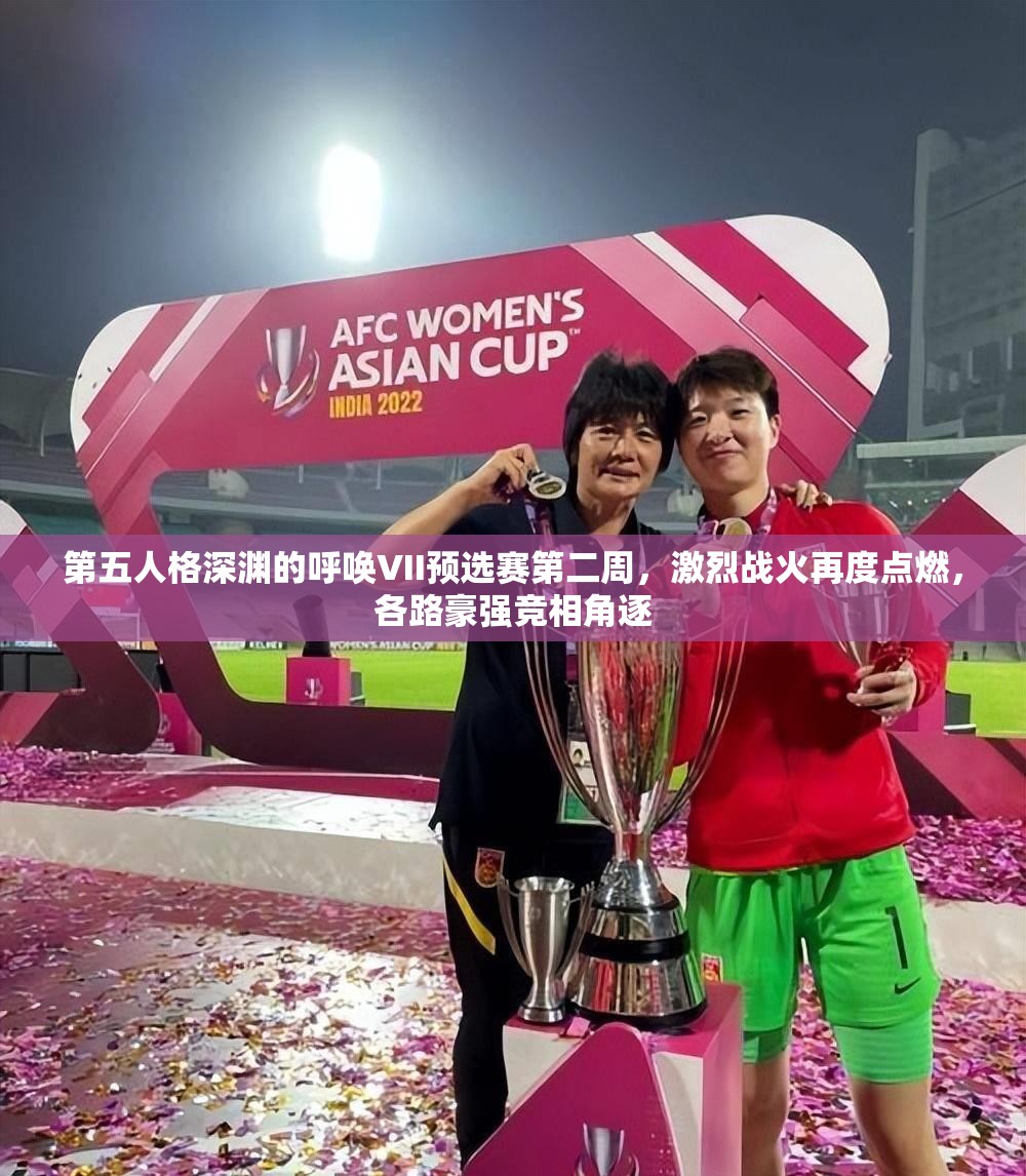 第五人格深渊的呼唤VII预选赛第二周，激烈战火再度点燃，各路豪强竞相角逐