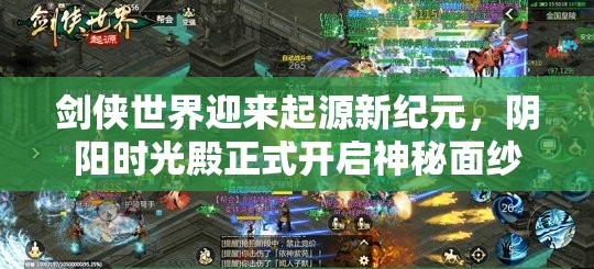 剑侠世界迎来起源新纪元，阴阳时光殿正式开启神秘面纱