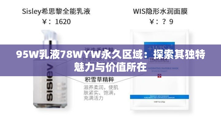 95W乳液78WYW永久区域：探索其独特魅力与价值所在