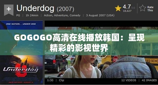 GOGOGO高清在线播放韩国：呈现精彩的影视世界