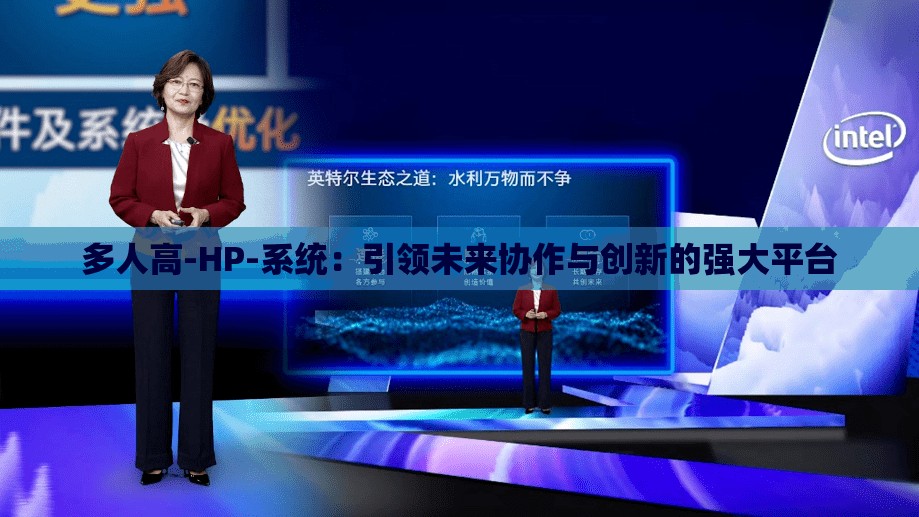 多人高-HP-系统：引领未来协作与创新的强大平台