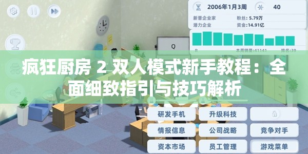 疯狂厨房 2 双人模式新手教程：全面细致指引与技巧解析