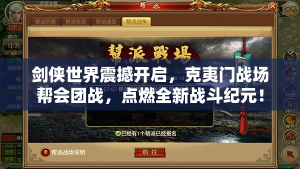 剑侠世界震撼开启，克夷门战场帮会团战，点燃全新战斗纪元！