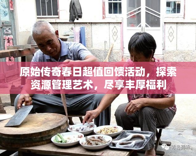 原始传奇春日超值回馈活动，探索资源管理艺术，尽享丰厚福利