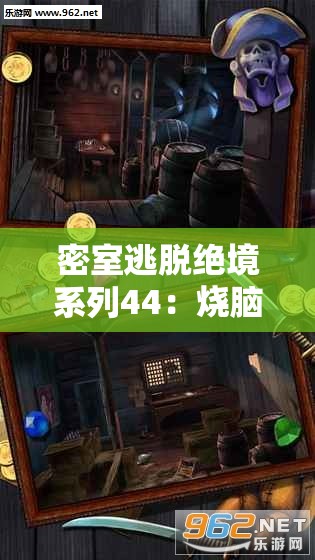 密室逃脱绝境系列44：烧脑谜题与惊险冒险的全新挑战