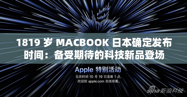 1819 岁 MACBOOK 日本确定发布时间：备受期待的科技新品登场