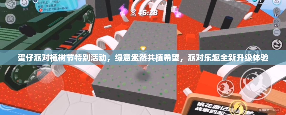 蛋仔派对植树节特别活动，绿意盎然共植希望，派对乐趣全新升级体验