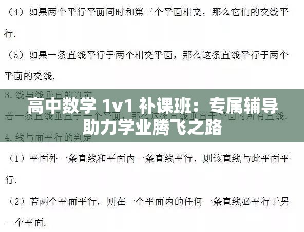 高中数学 1v1 补课班：专属辅导助力学业腾飞之路
