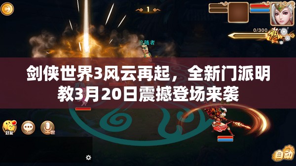 剑侠世界3风云再起，全新门派明教3月20日震撼登场来袭