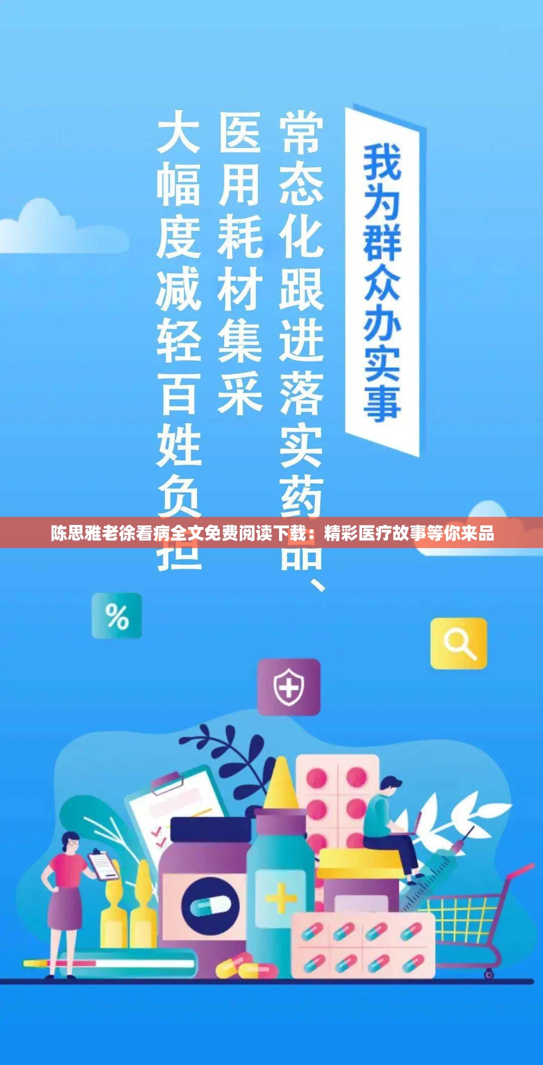 陈思雅老徐看病全文免费阅读下载：精彩医疗故事等你来品