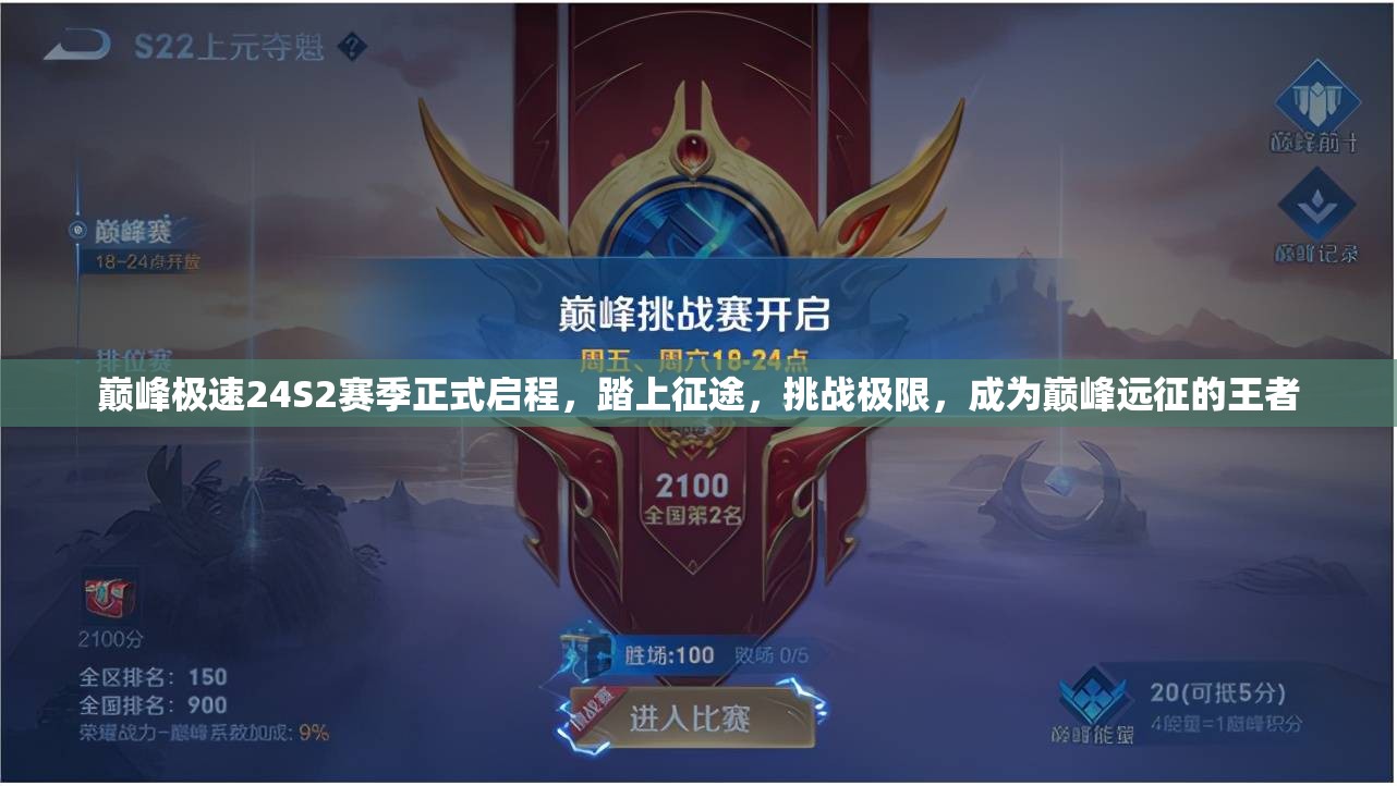 巅峰极速24S2赛季正式启程，踏上征途，挑战极限，成为巅峰远征的王者