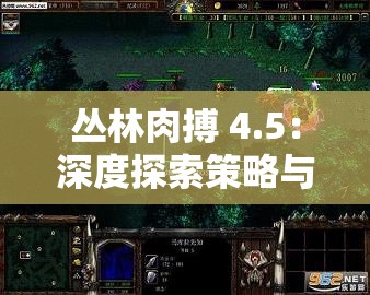 丛林肉搏 4.5：深度探索策略与技巧的精彩对决