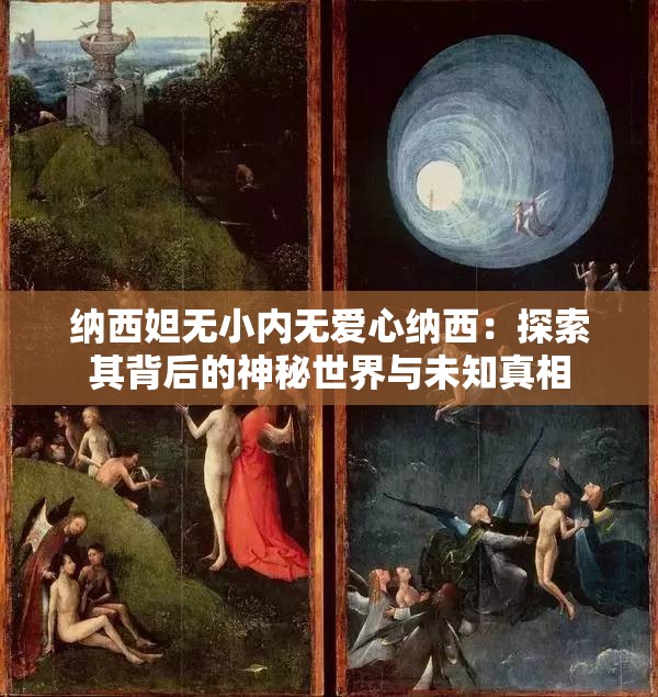 纳西妲无小内无爱心纳西：探索其背后的神秘世界与未知真相