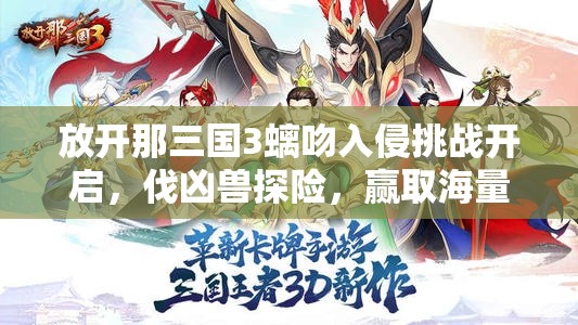 放开那三国3螭吻入侵挑战开启，伐凶兽探险，赢取海量珍稀好礼的奇幻冒险之旅
