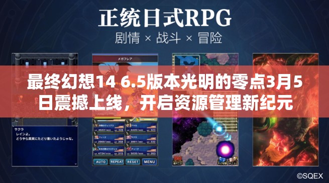 最终幻想14 6.5版本光明的零点3月5日震撼上线，开启资源管理新纪元