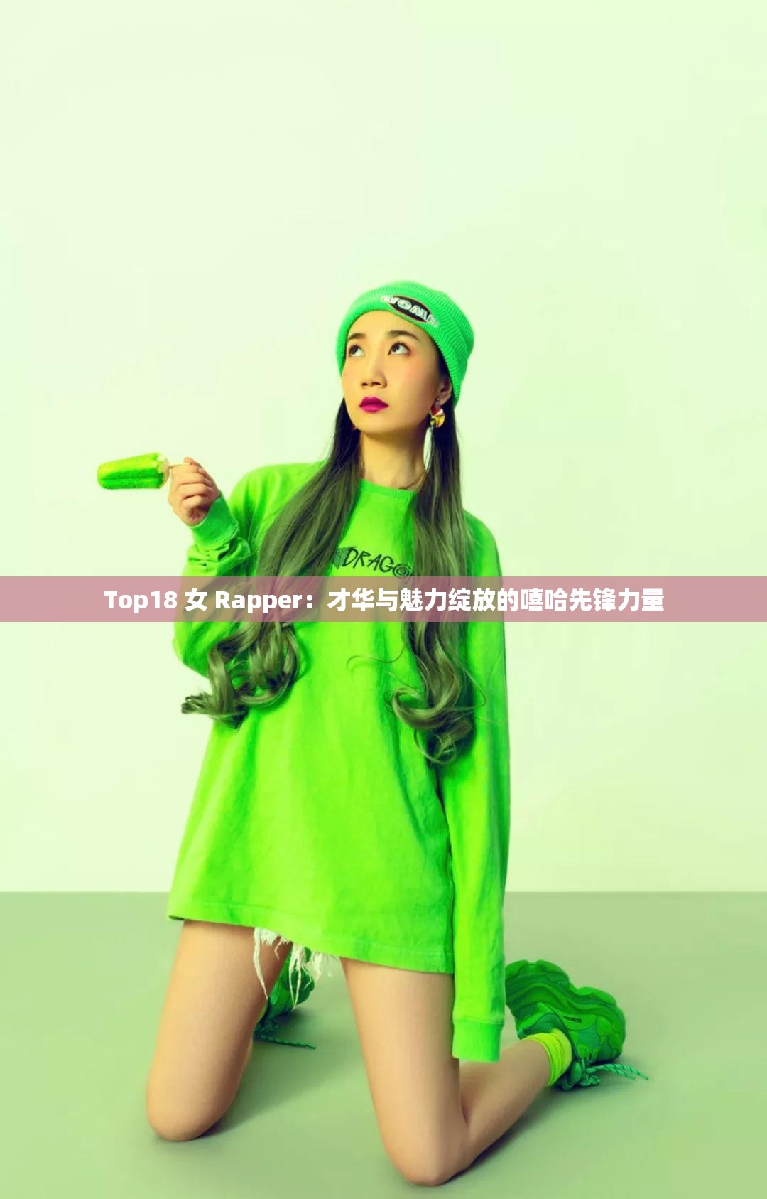 Top18 女 Rapper：才华与魅力绽放的嘻哈先锋力量