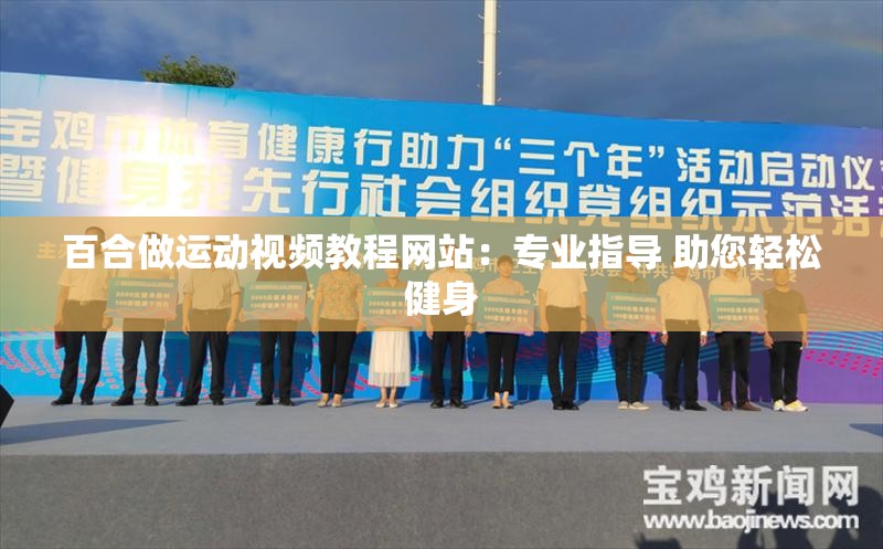 百合做运动视频教程网站：专业指导 助您轻松健身
