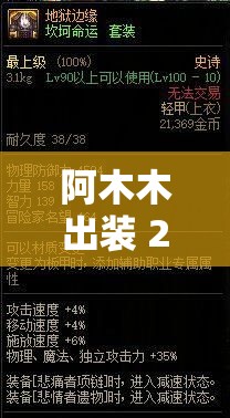 阿木木出装 2024 ：深度解析其装备搭配策略与实战应用