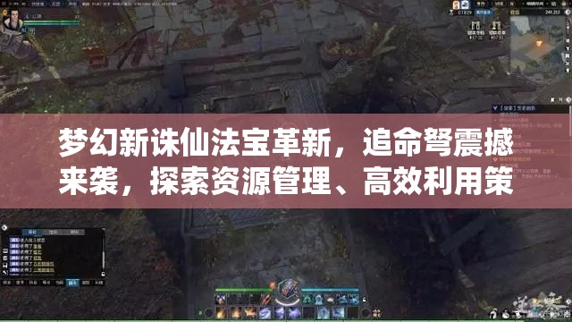 梦幻新诛仙法宝革新，追命弩震撼来袭，探索资源管理、高效利用策略以实现价值最大化