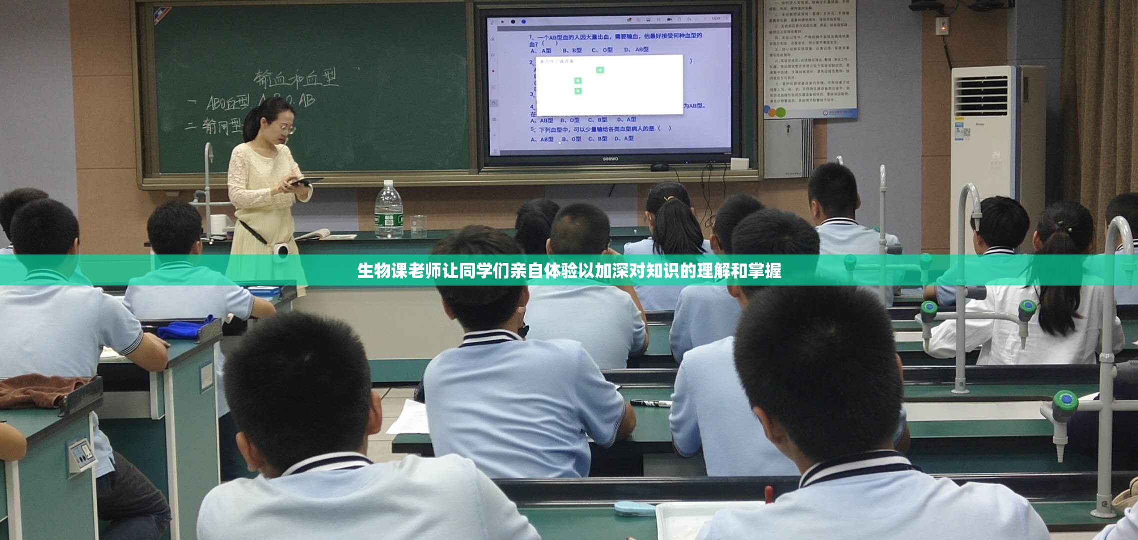 生物课老师让同学们亲自体验以加深对知识的理解和掌握