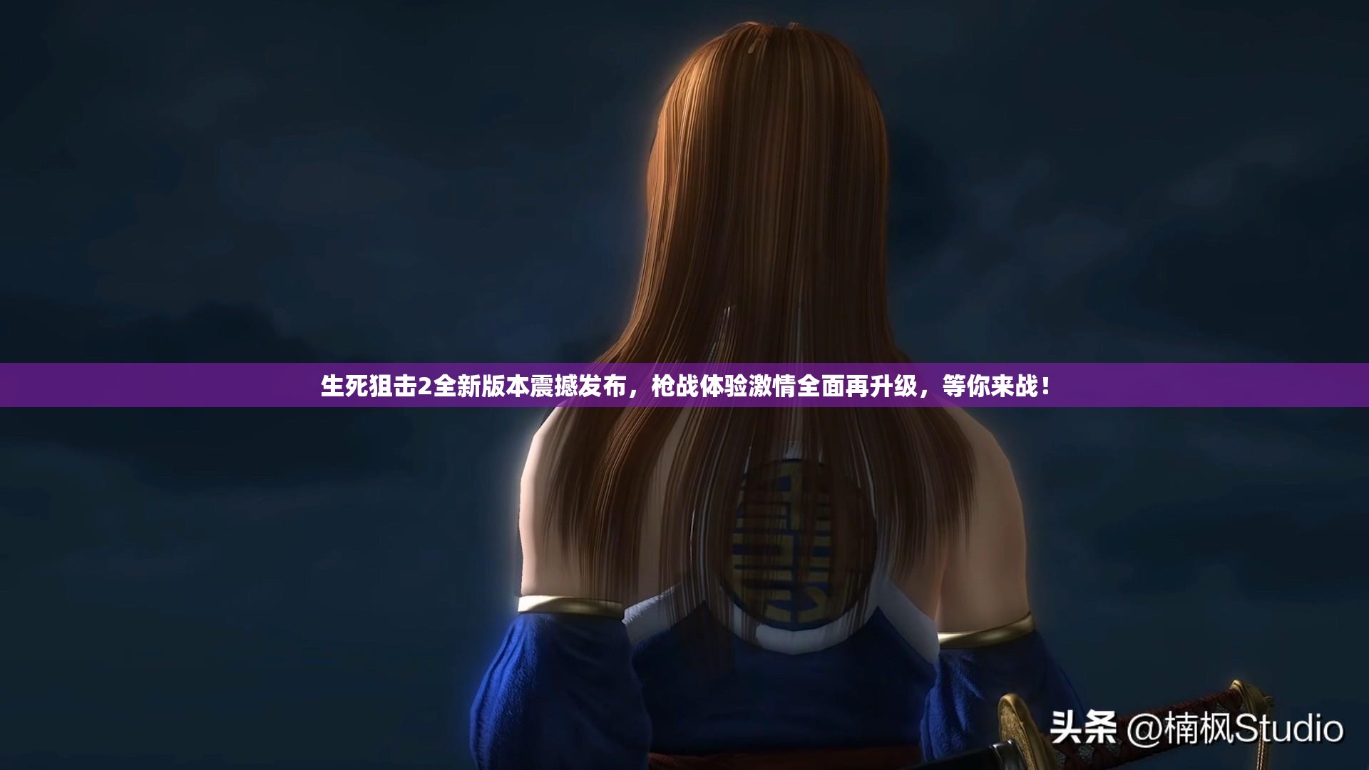 生死狙击2全新版本震撼发布，枪战体验激情全面再升级，等你来战！