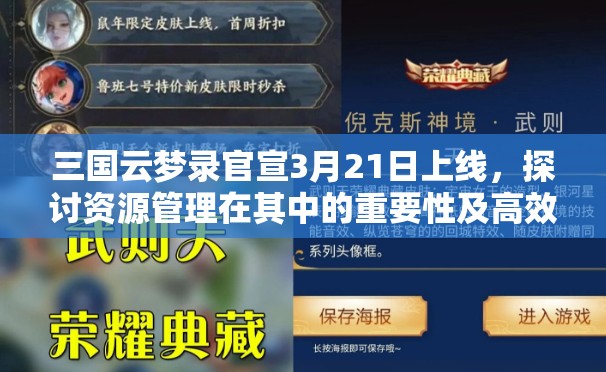 三国云梦录官宣3月21日上线，探讨资源管理在其中的重要性及高效策略