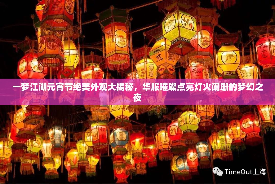 一梦江湖元宵节绝美外观大揭秘，华服璀璨点亮灯火阑珊的梦幻之夜
