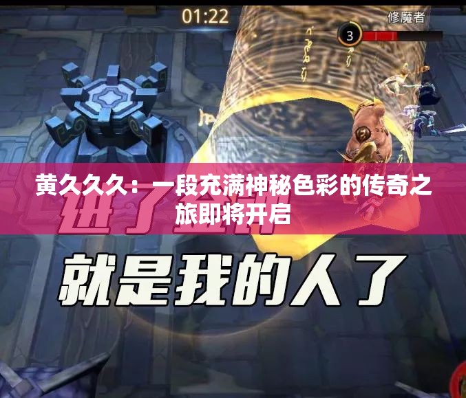 黄久久久：一段充满神秘色彩的传奇之旅即将开启